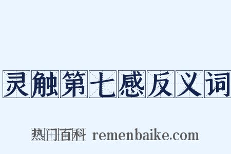 灵触第七感反义词是什么意思的图片